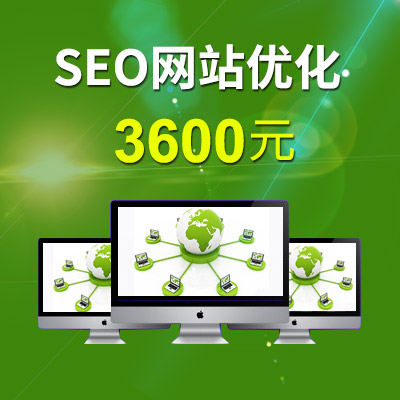 seo网站优化